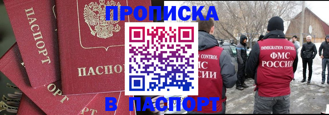 прописка паспорт в Москве