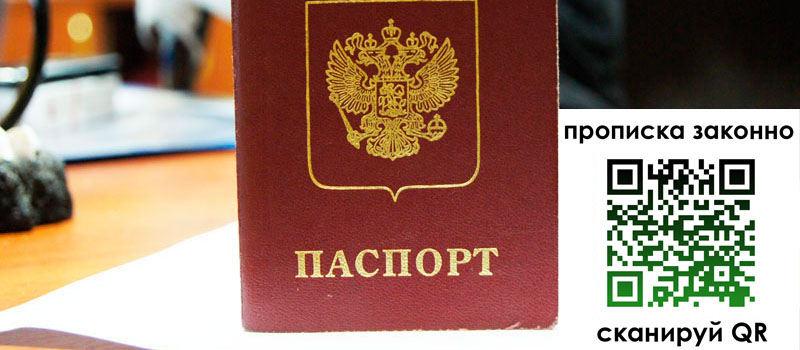 прописка в Москве регистрация в Москве
